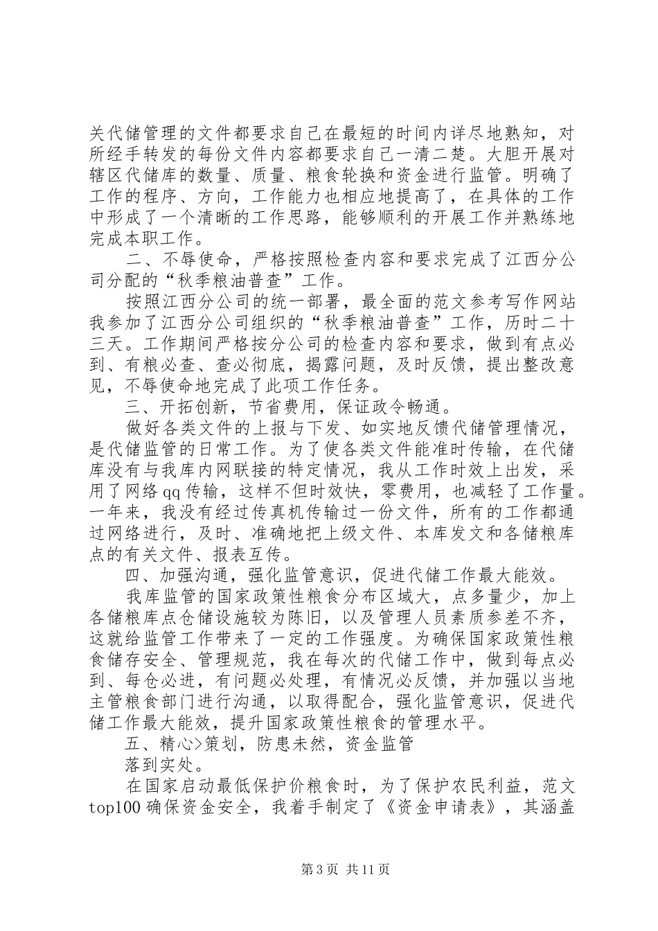 监管员年终总结_第3页