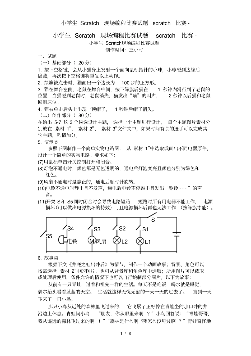 小学生Scratch现场编程比赛试题scratch比赛_第1页