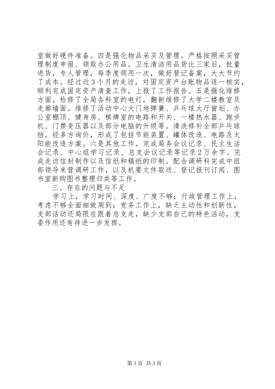 老干部局办公室人员XX年个人工作总结_第3页