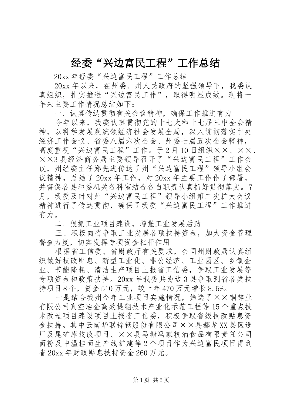 经委“兴边富民工程”工作总结_第1页