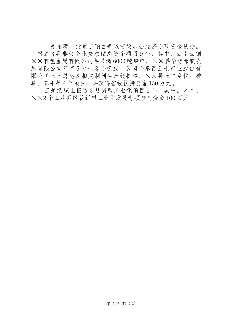 经委“兴边富民工程”工作总结_第2页