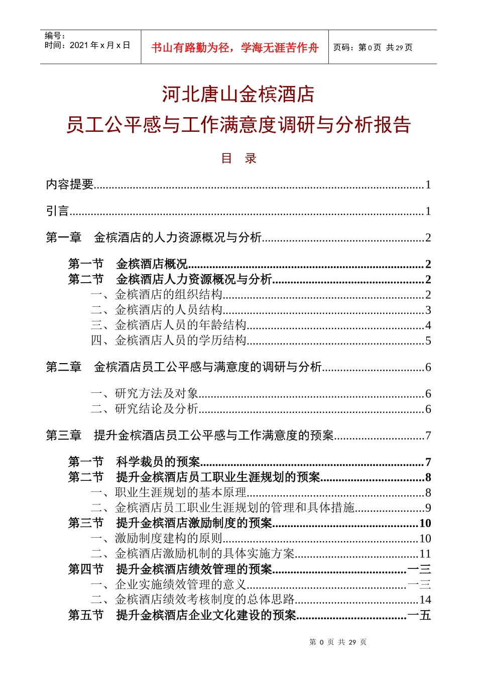 某酒店员工公平感与工作满意度调研报告_第1页