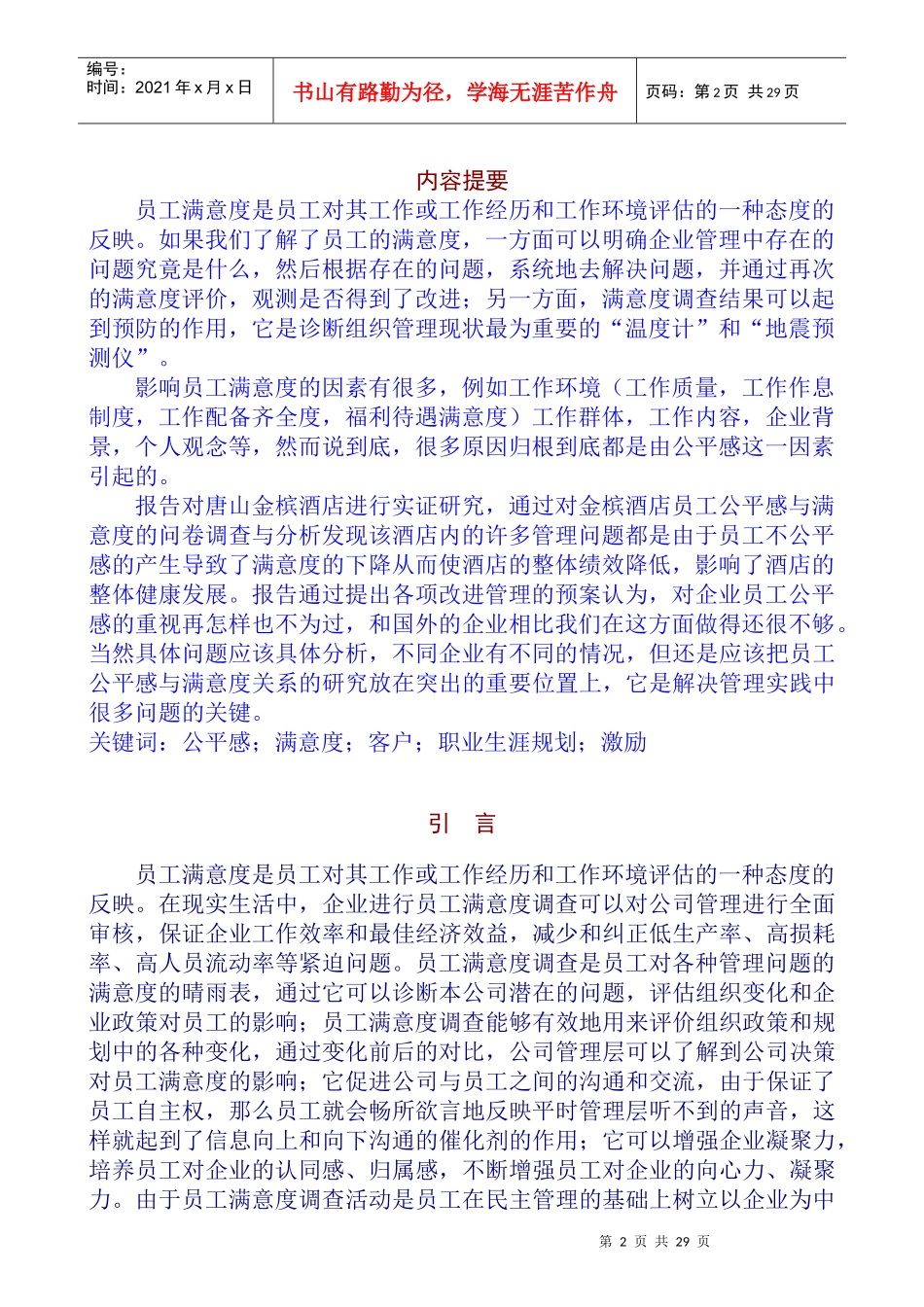 某酒店员工公平感与工作满意度调研报告_第3页