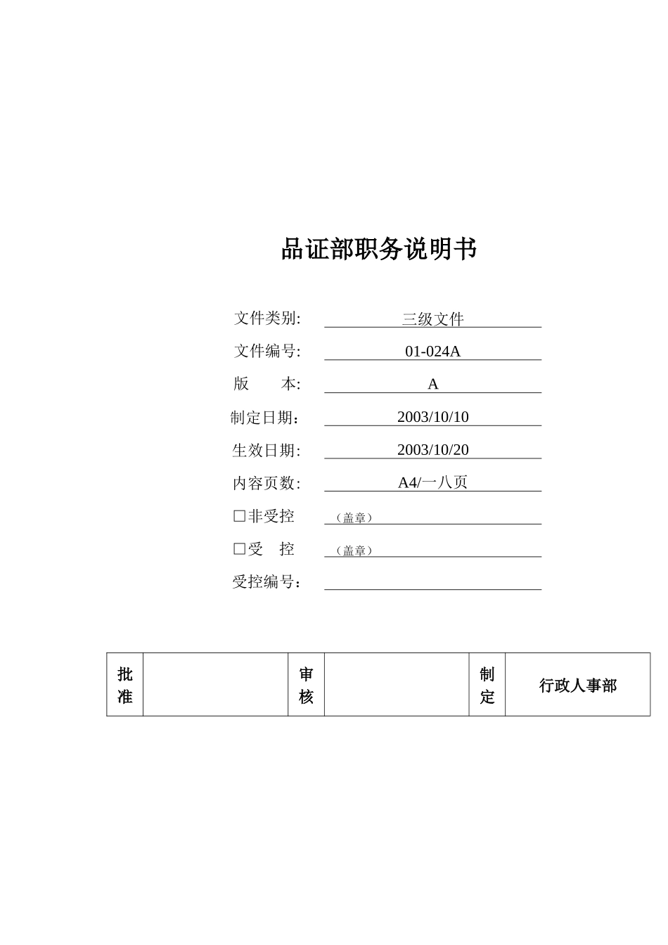 品质部职务说明书_第1页