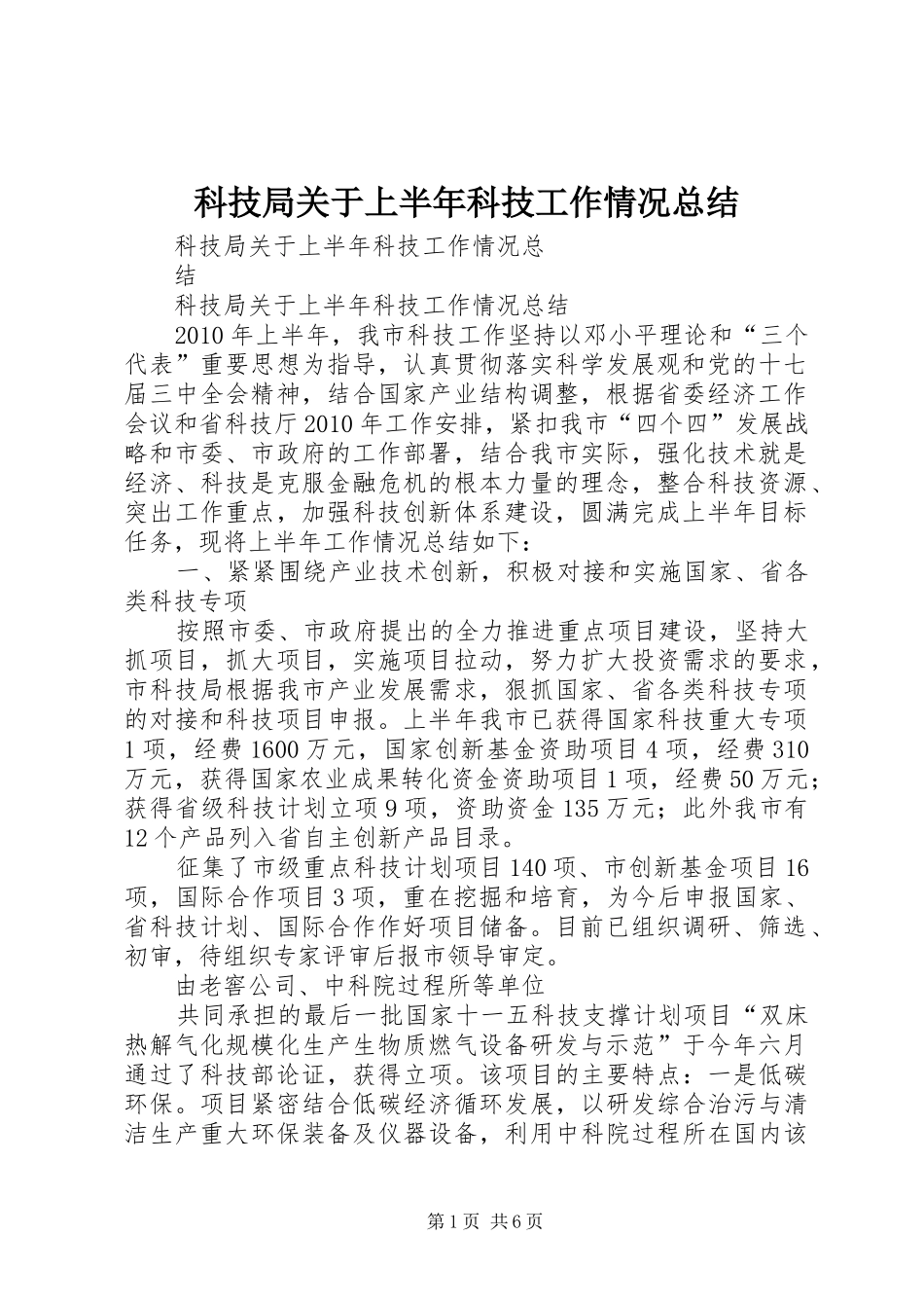 科技局关于上半年科技工作情况总结_第1页
