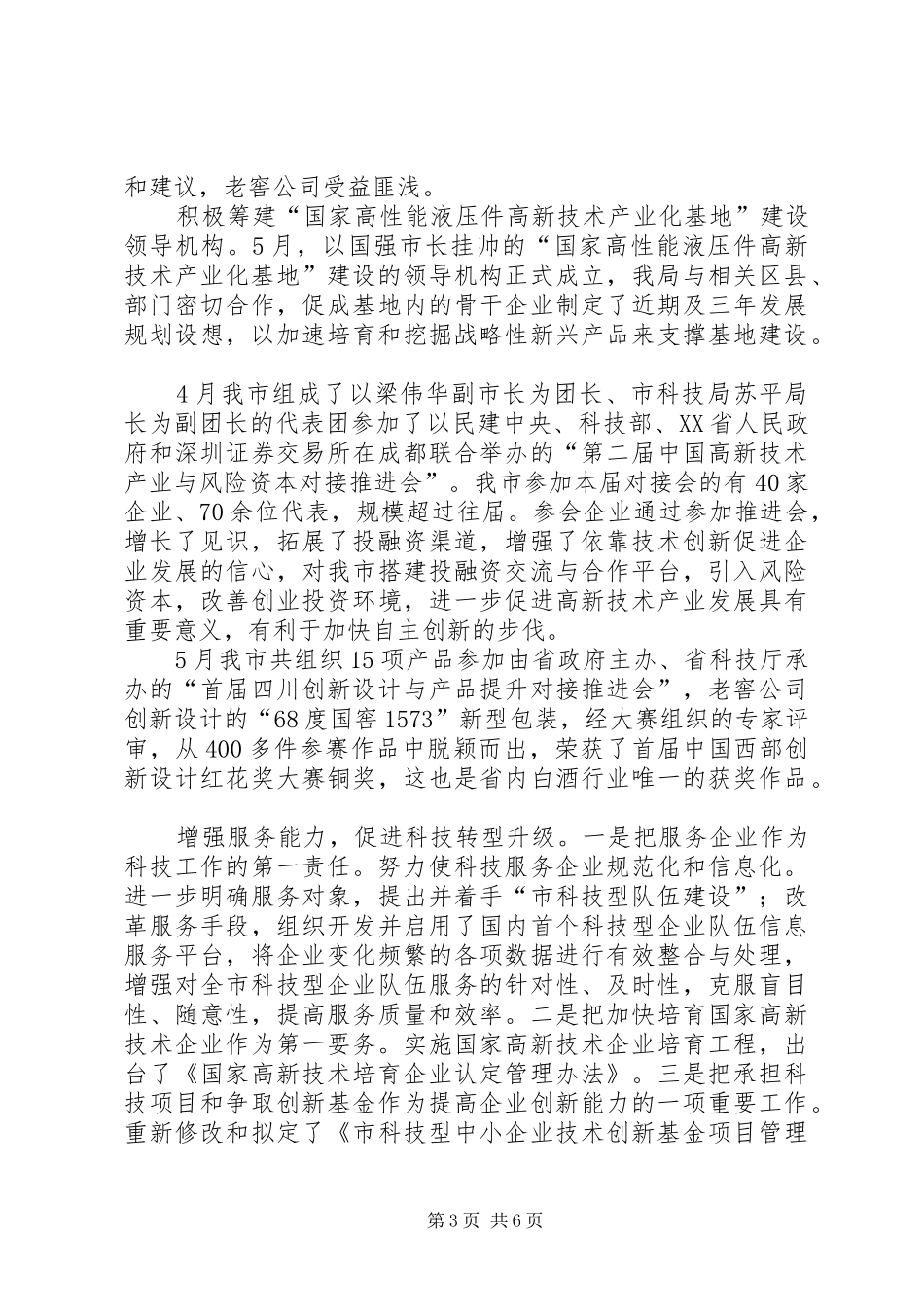 科技局关于上半年科技工作情况总结_第3页