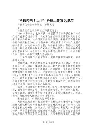 科技局关于上半年科技工作情况总结