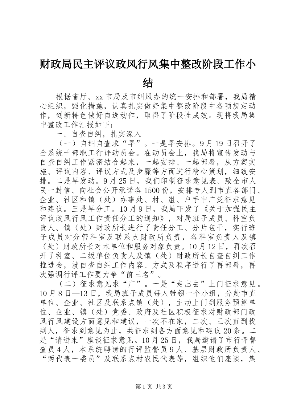 财政局民主评议政风行风集中整改阶段工作小结_第1页