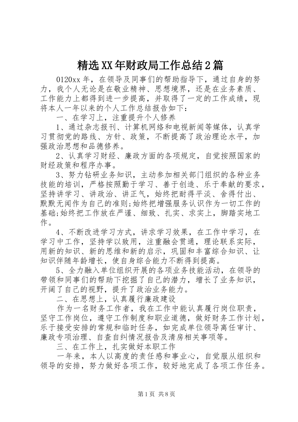 精选XX年财政局工作总结2篇_第1页