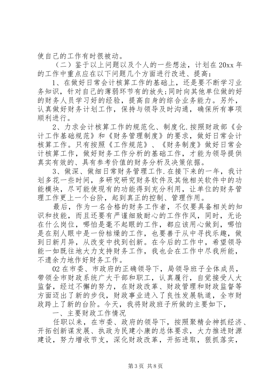 精选XX年财政局工作总结2篇_第3页