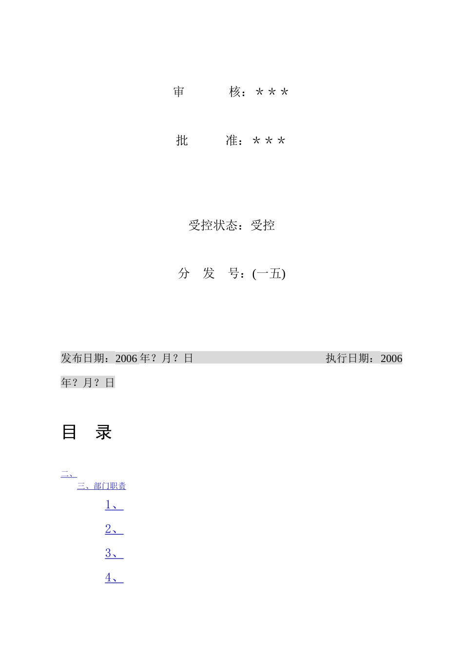 企业部门职责和岗位职务说明_第2页