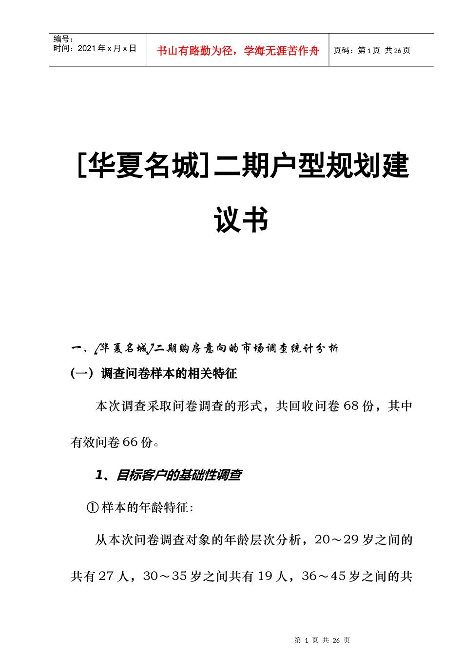 某项目二期户型规划建议书_第1页