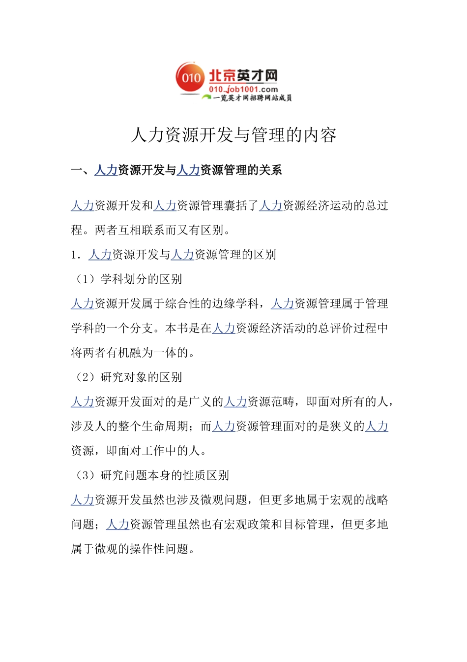 人力资源开发与管理的内容_第1页
