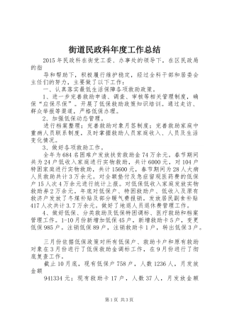 街道民政科年度工作总结