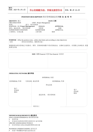 某软件公司项目管理部副总经理职位说明书