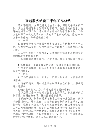 高速服务站员工半年工作总结