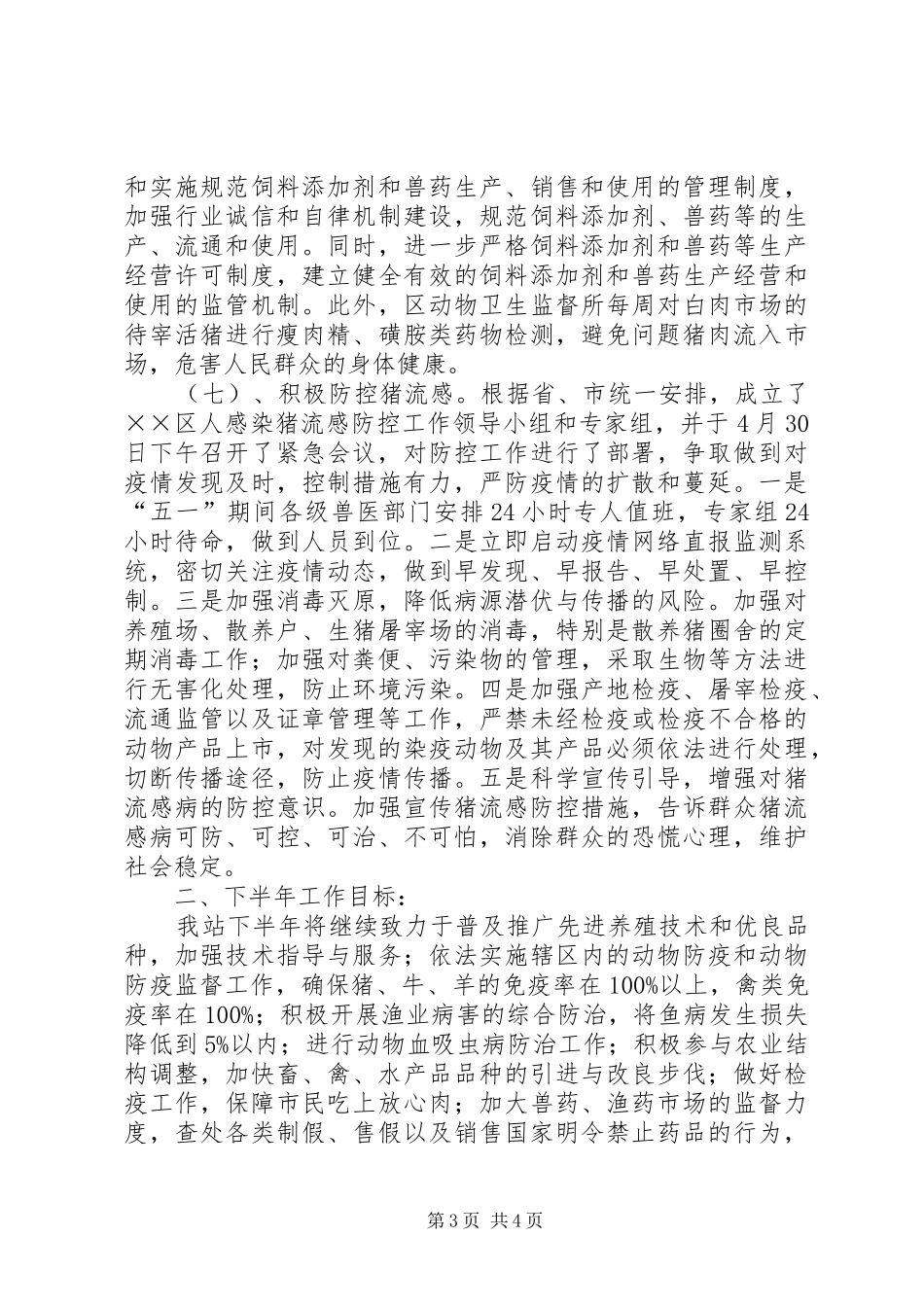 畜牧水产上半年工作总结_第3页