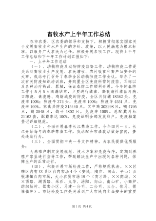 畜牧水产上半年工作总结