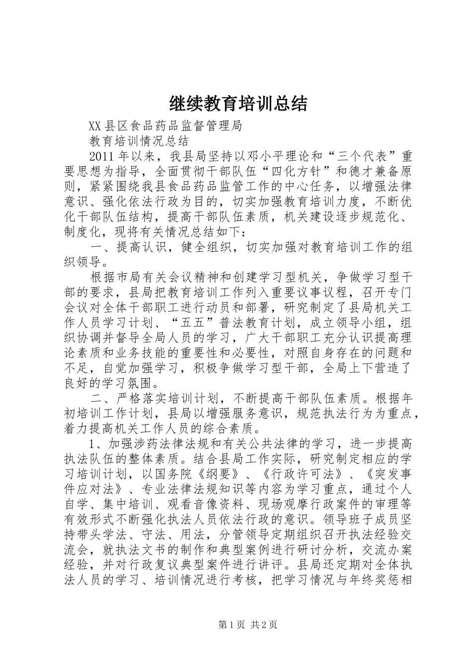 继续教育培训总结_2_第1页