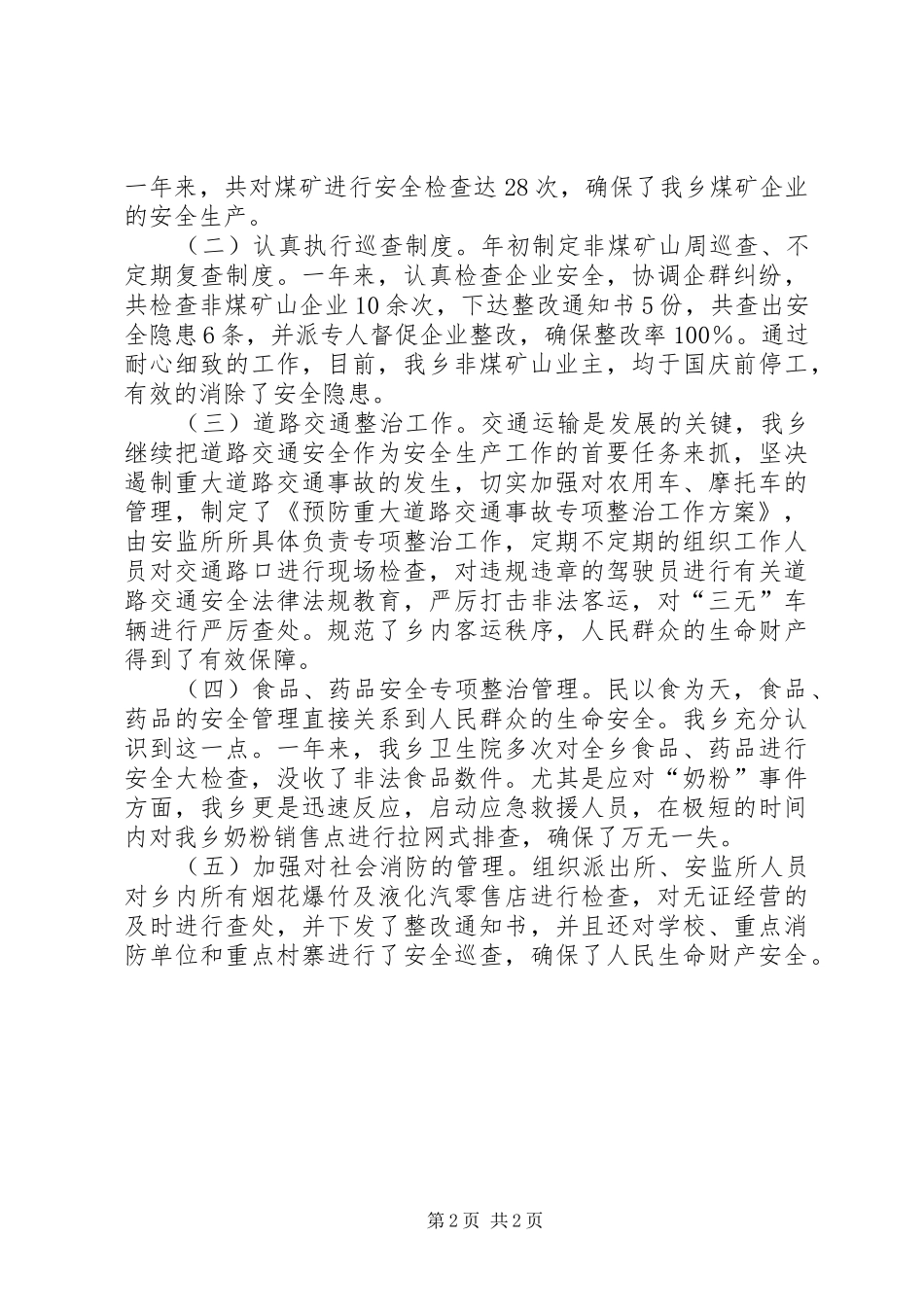 乡党委政府安全生产工作总结_第2页
