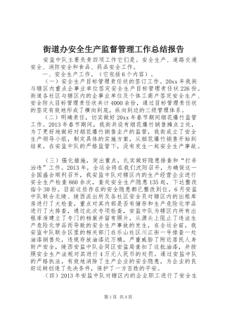 街道办安全生产监督管理工作总结报告