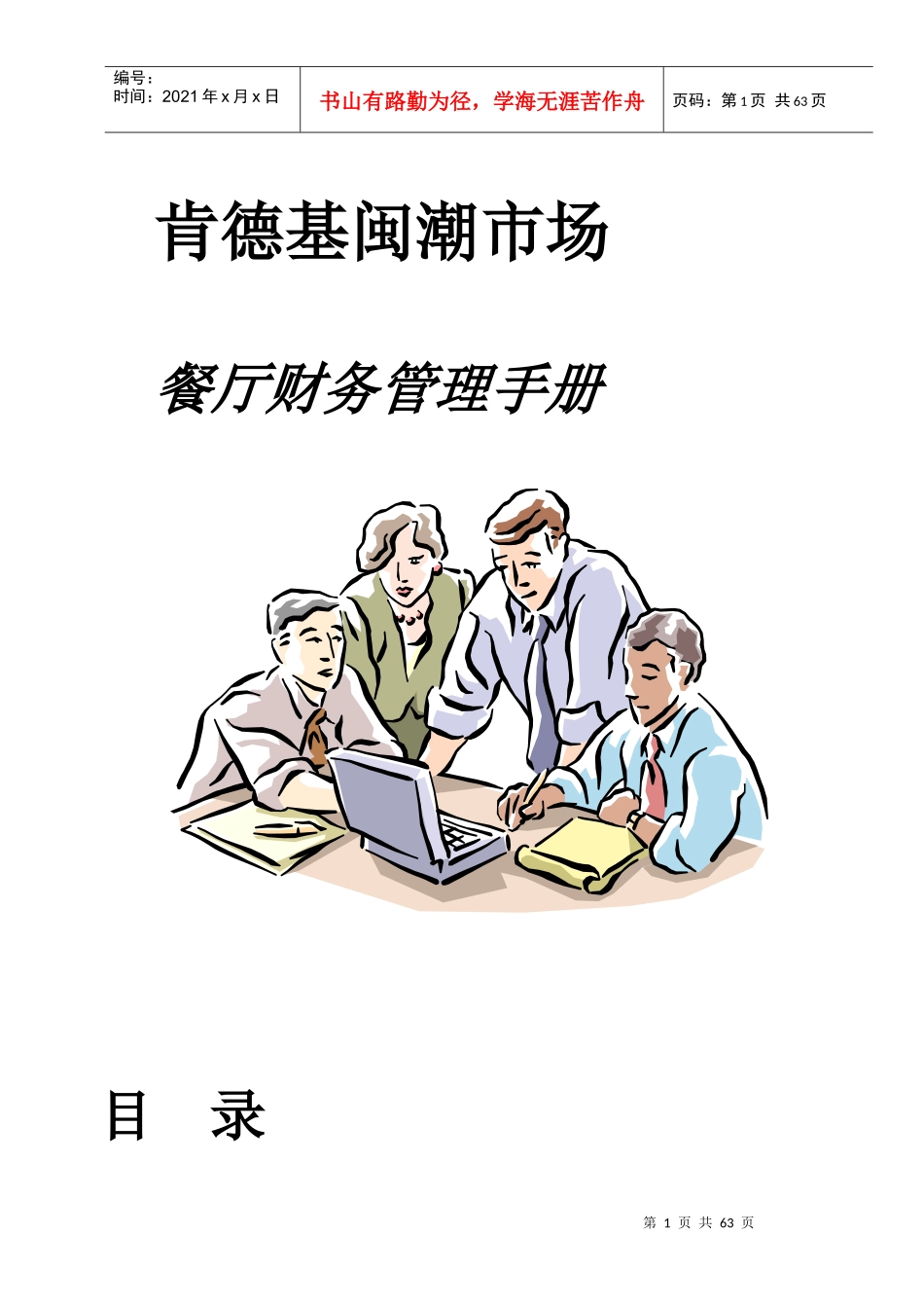 某餐厅财务管理手册(DOC 63页)_第1页