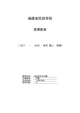 人际交往与沟通教案(35页)