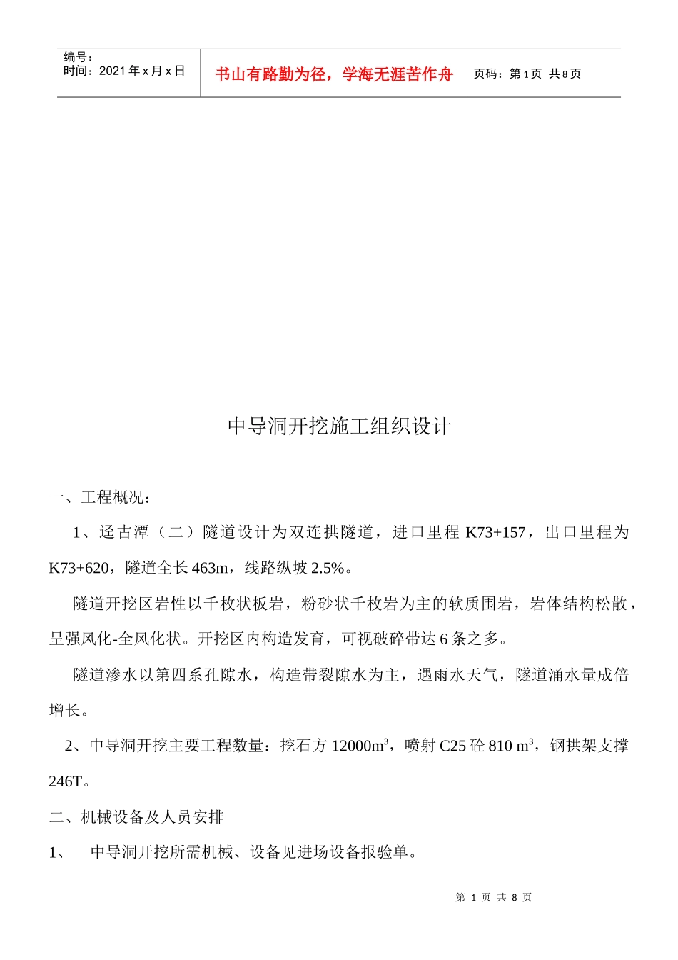 某隧道开挖施工组织设计_第1页