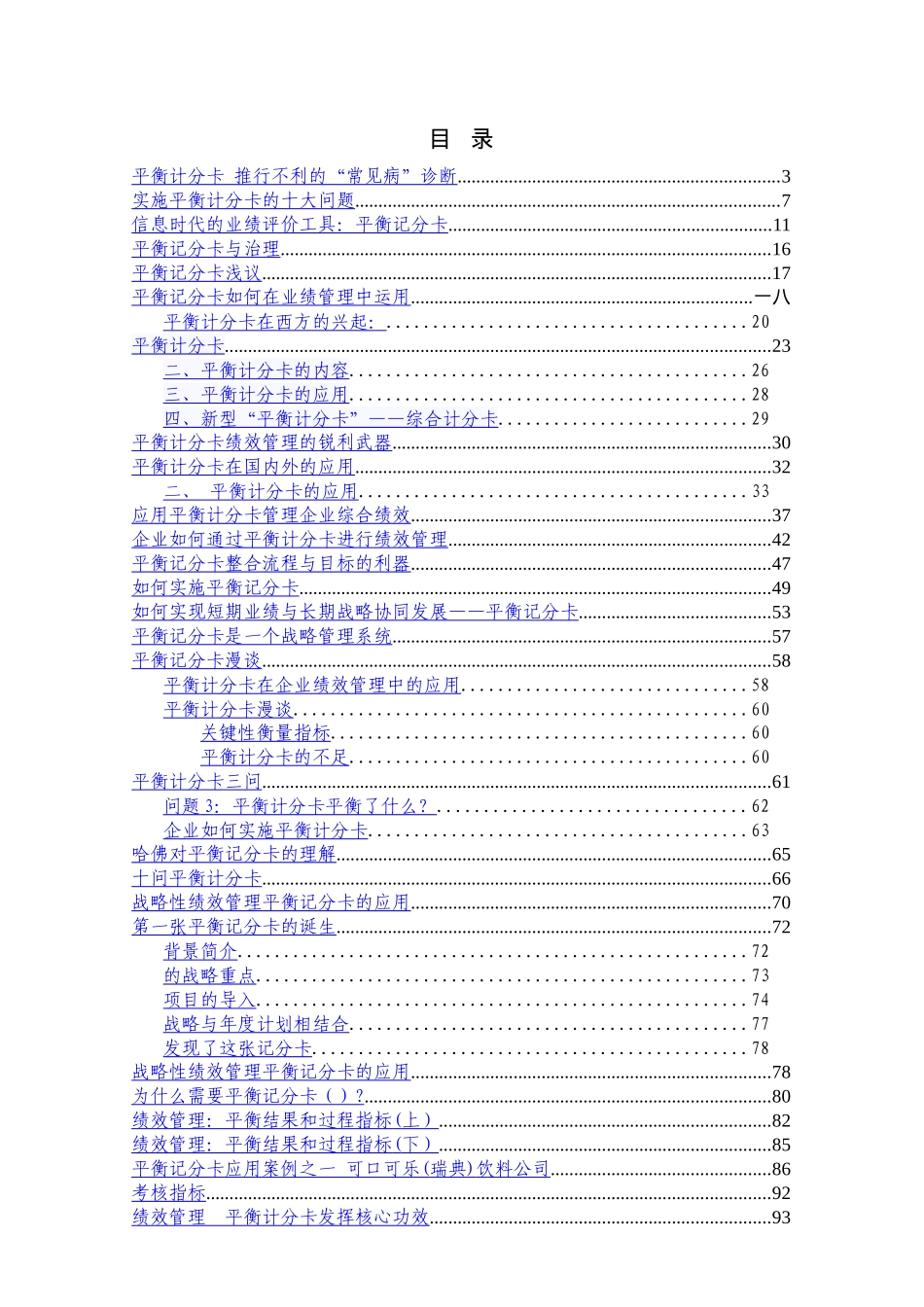 企业平衡计分卡的实施问题_第1页