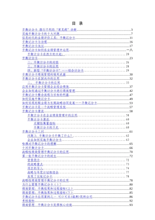 企业平衡计分卡的实施问题