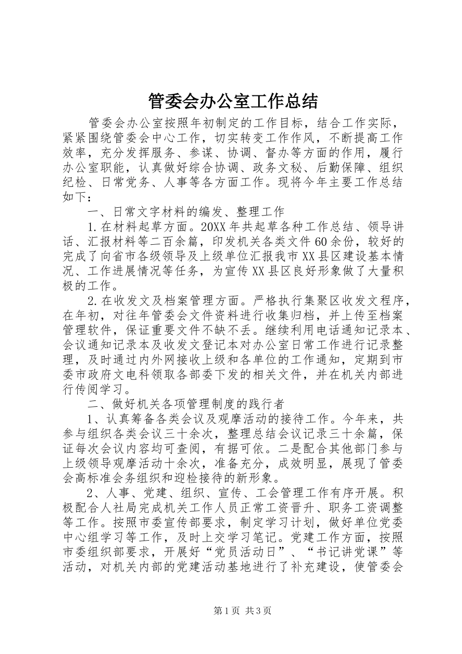 管委会办公室工作总结_第1页