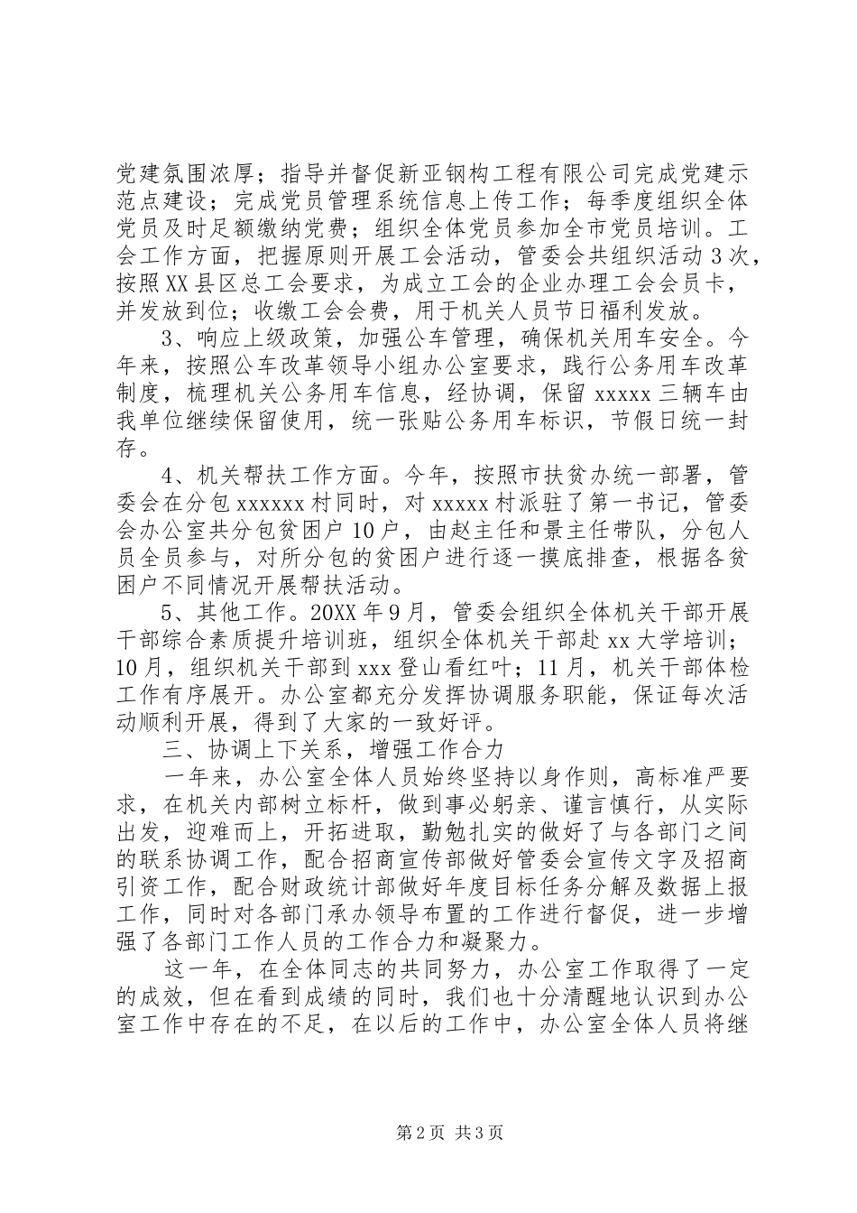 管委会办公室工作总结_第2页