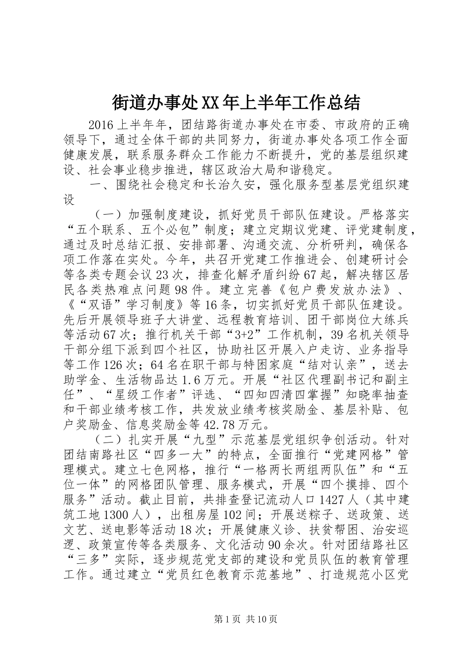 街道办事处XX年上半年工作总结_第1页