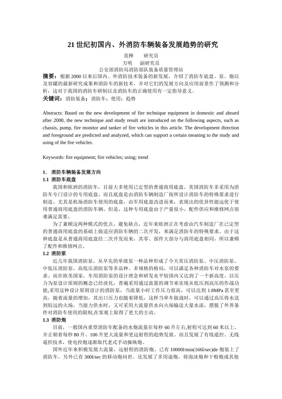 人力资源-21世纪初国内、外消防车辆装备发展趋势的研究_第1页