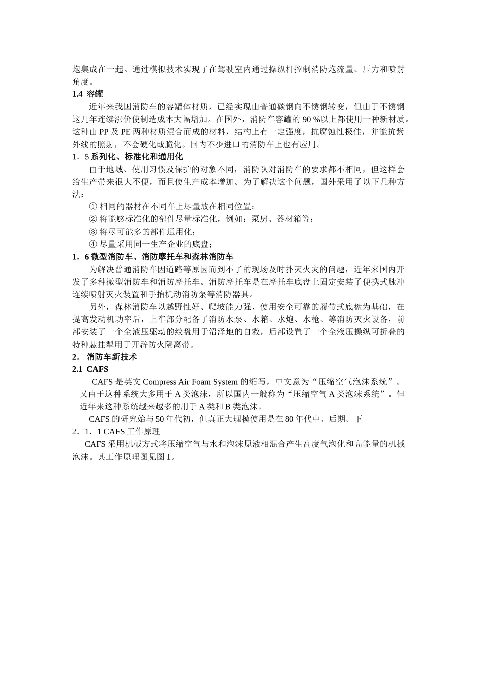 人力资源-21世纪初国内、外消防车辆装备发展趋势的研究_第2页
