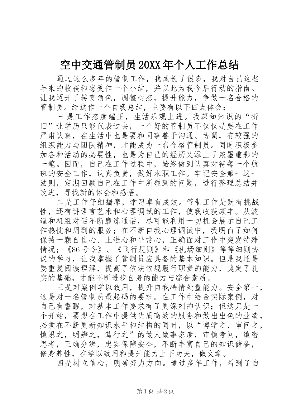 空中交通管制员20XX年个人工作总结_第1页