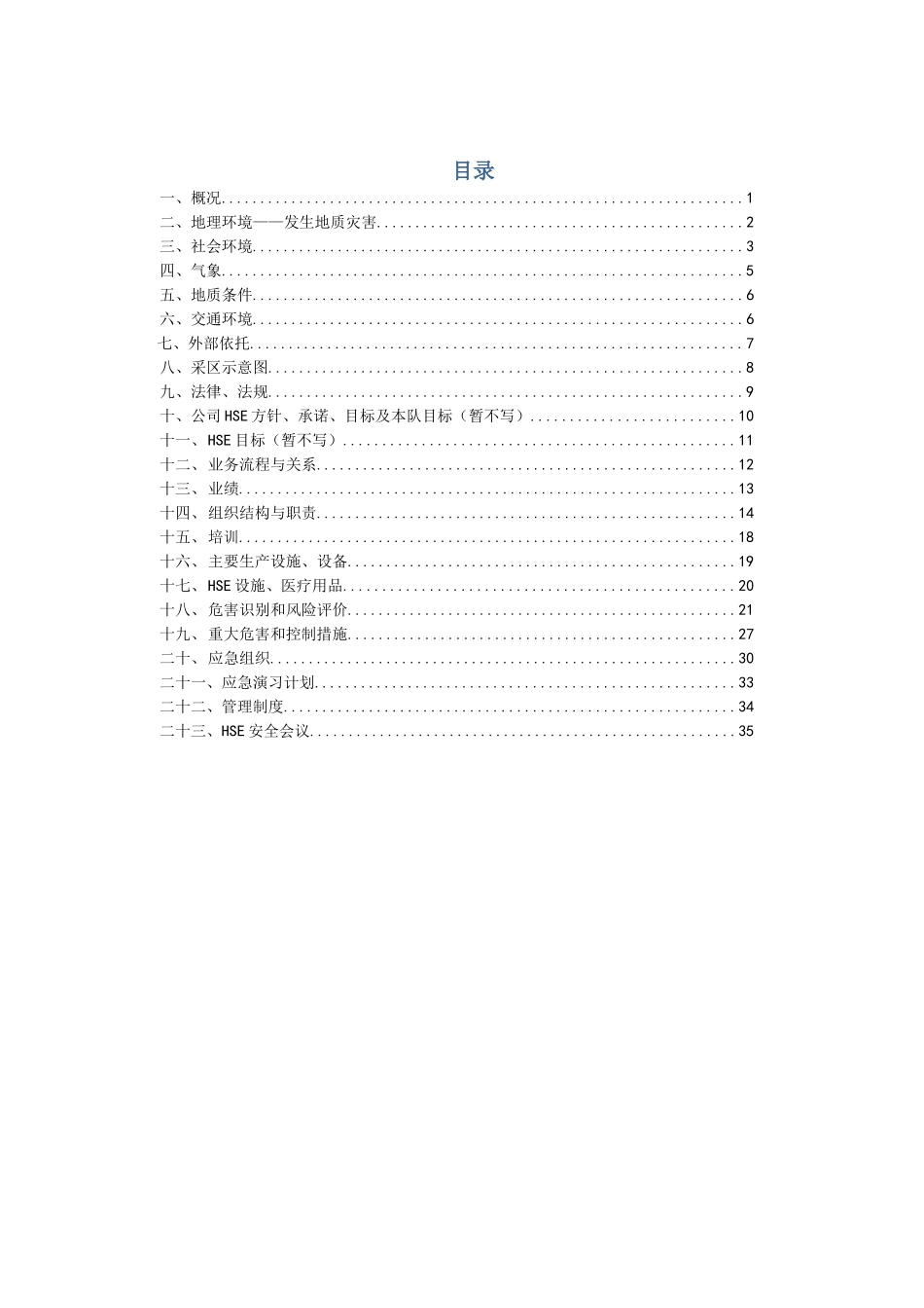 修井大队HSE工作计划书(37页)_第3页