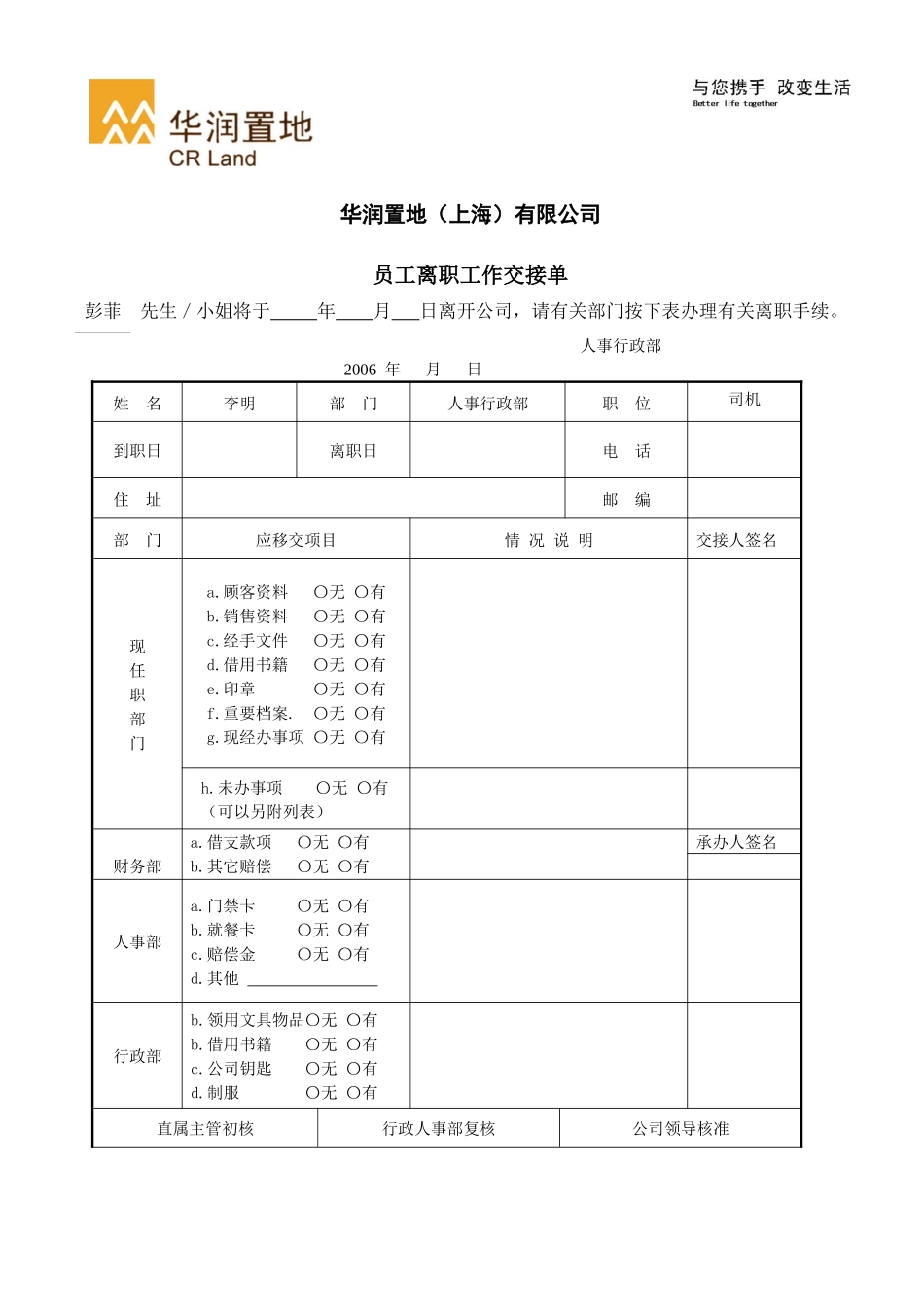 人力资源-FMHR08某地产（上海）有限公司员工离职工作交接单_第1页