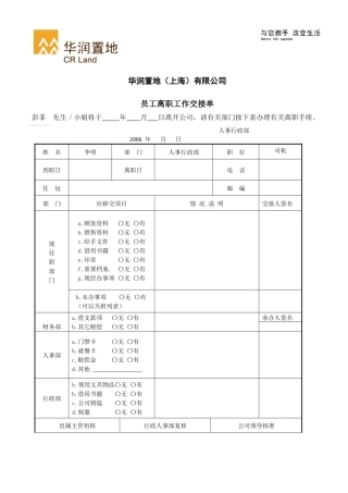人力资源-FMHR08某地产（上海）有限公司员工离职工作交接单