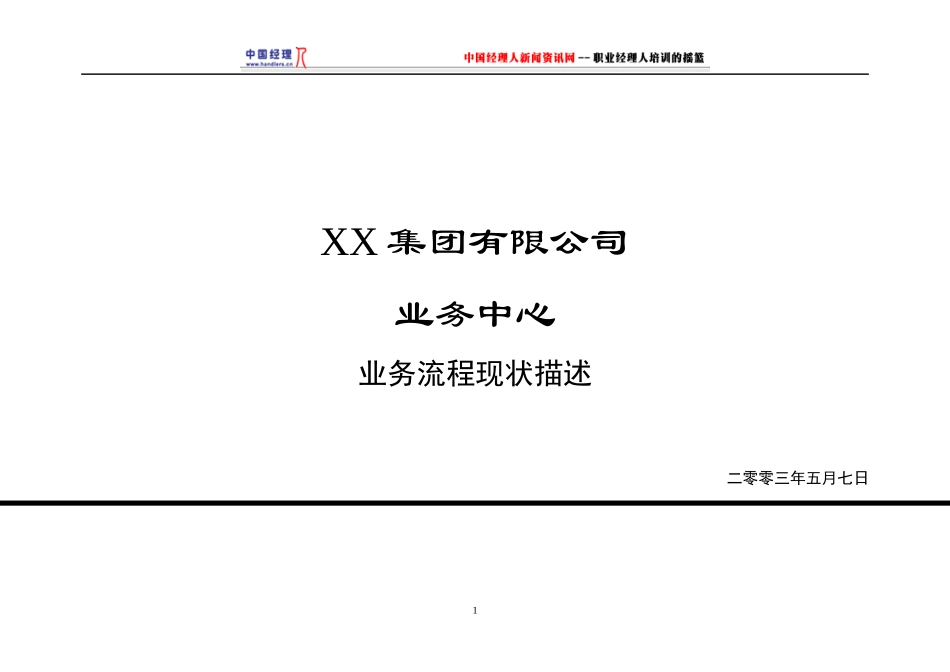 某集团有限公司业务中心流程描述_第1页