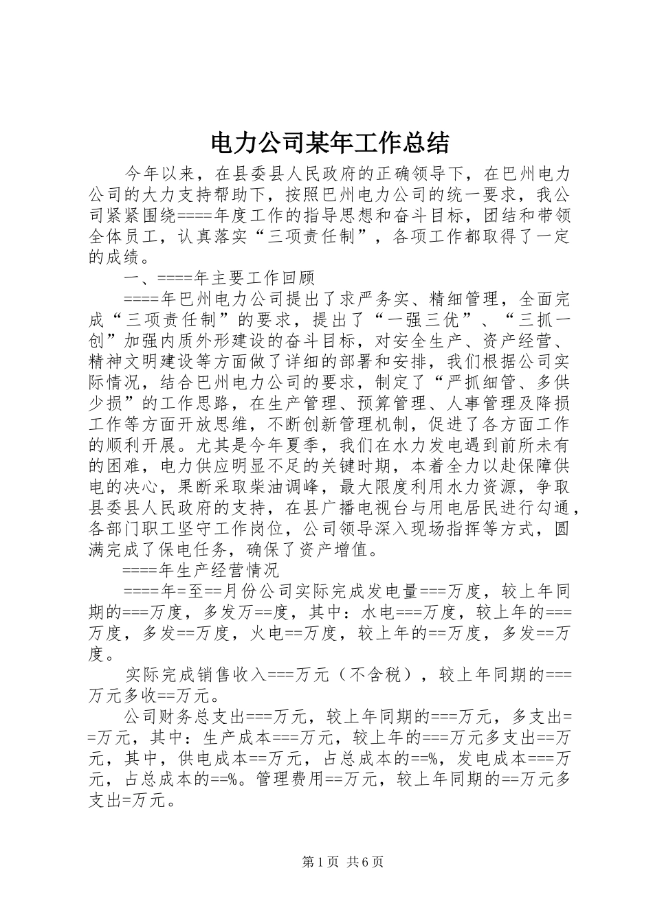 电力公司某年工作总结_第1页