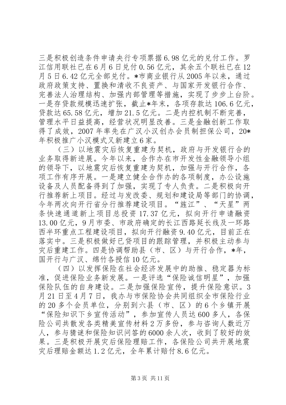 金融生态环境建设工作总结_第3页