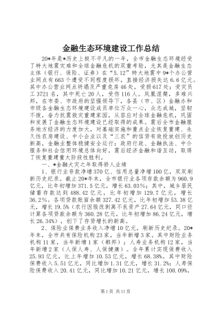 金融生态环境建设工作总结
