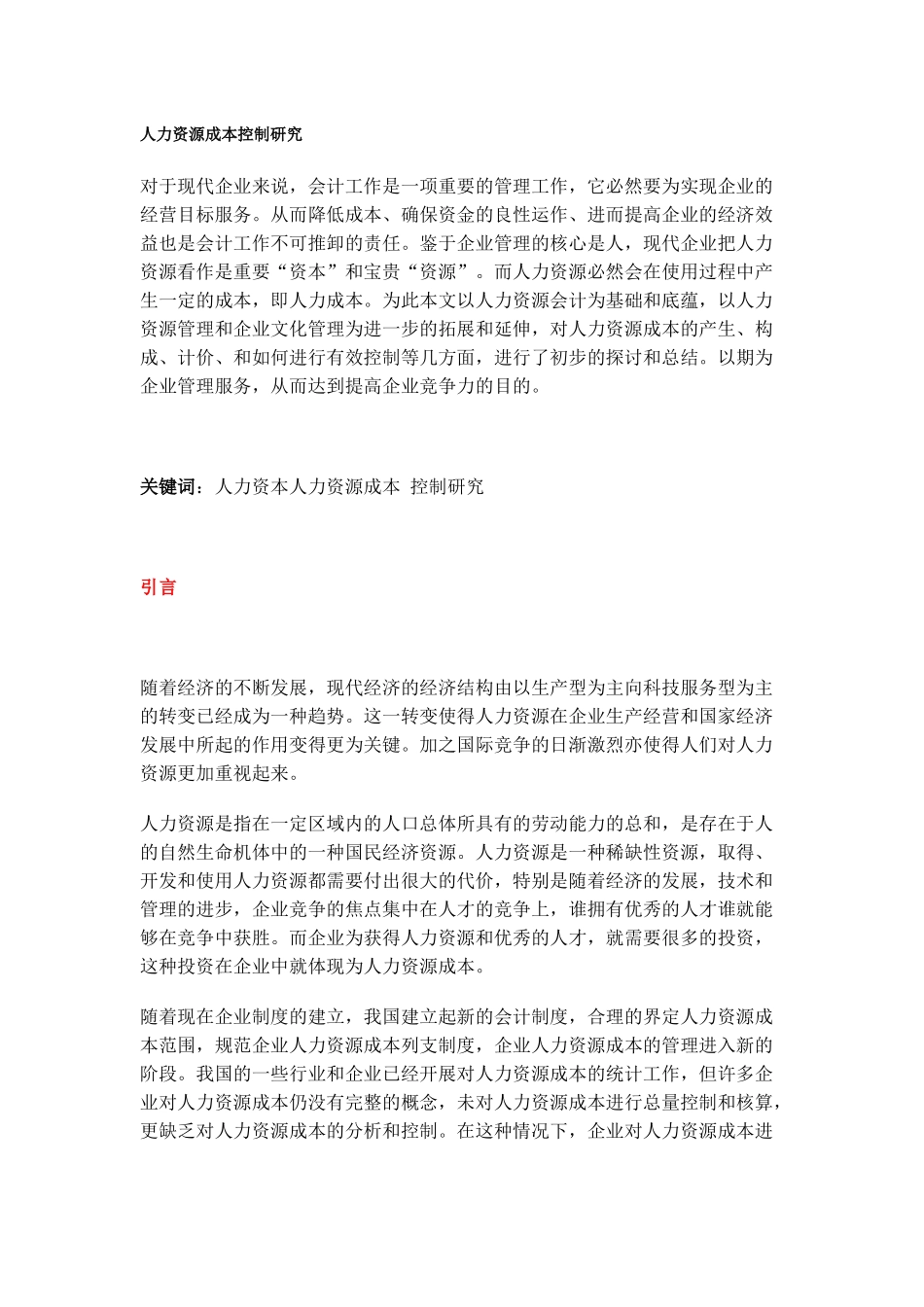 人力资源成本控制与研究_第1页