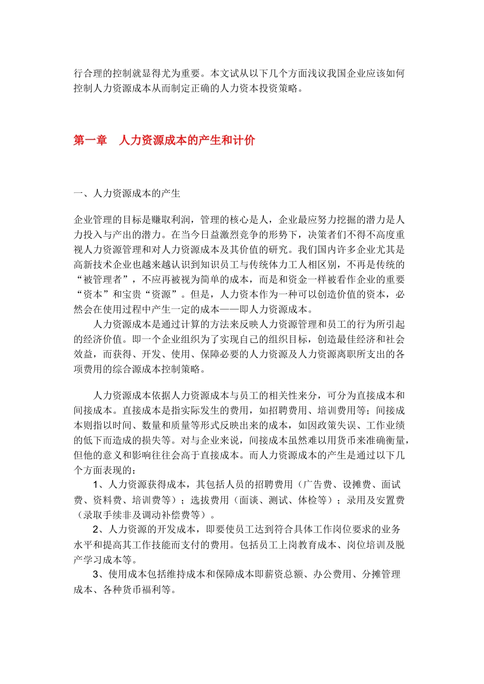 人力资源成本控制与研究_第2页