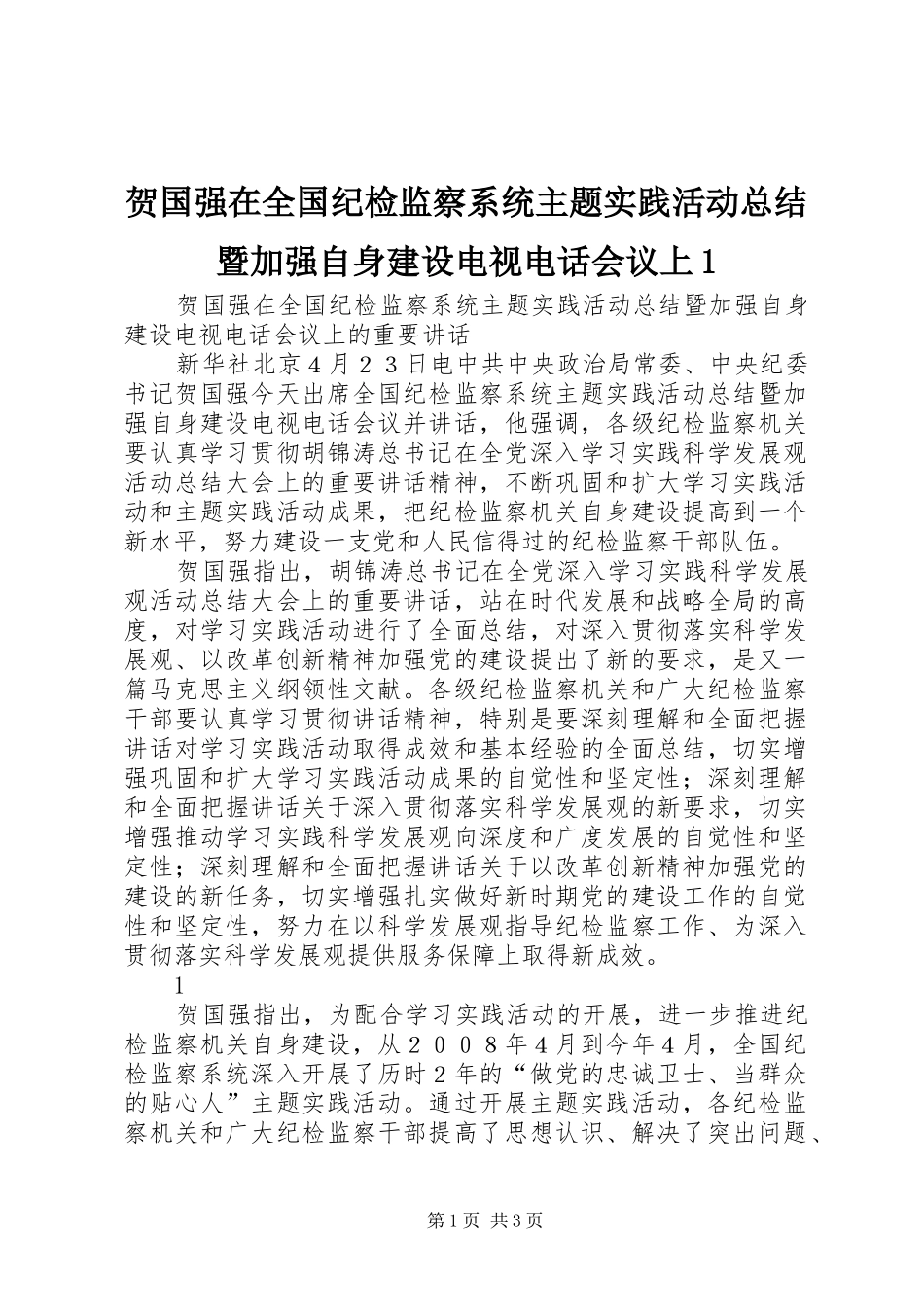 贺国强在全国纪检监察系统主题实践活动总结暨加强自身建设电视电话会议上1_第1页