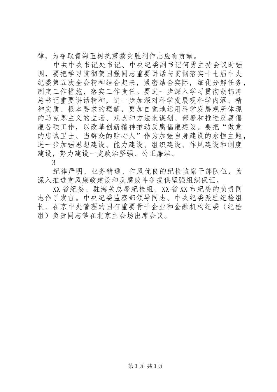 贺国强在全国纪检监察系统主题实践活动总结暨加强自身建设电视电话会议上1_第3页