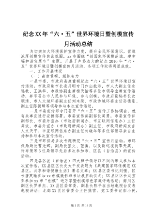 纪念XX年“六·五”世界环境日暨创模宣传月活动总结