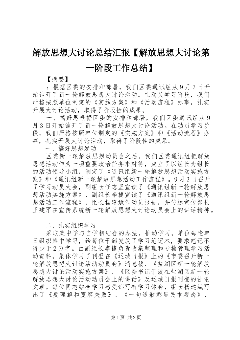 解放思想大讨论总结汇报【解放思想大讨论第一阶段工作总结】_第1页