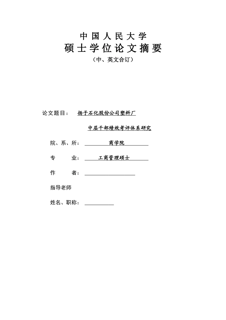 中层干部绩效考评体系研究_第1页